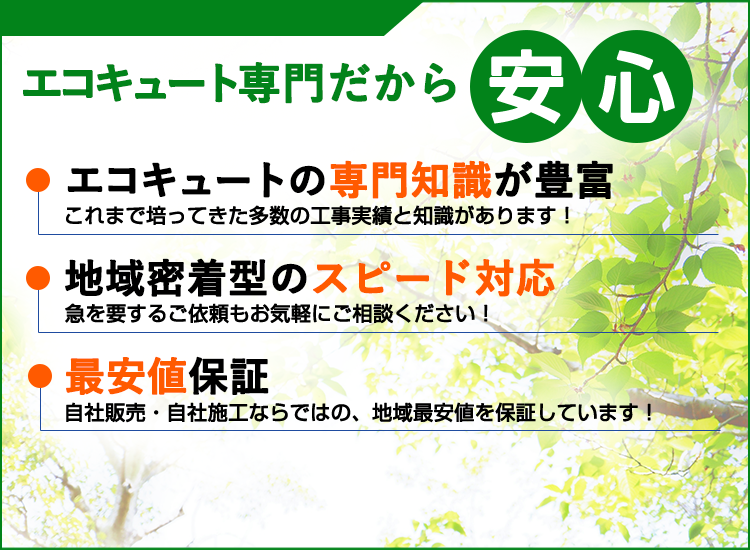 徳島県の徳島エコキュートセンターが選ばれる理由